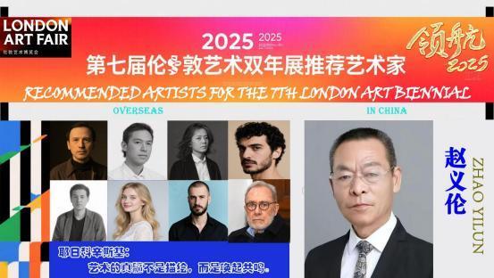 ​赵义伦——2025 第七届伦敦艺术双年展推荐艺术家
