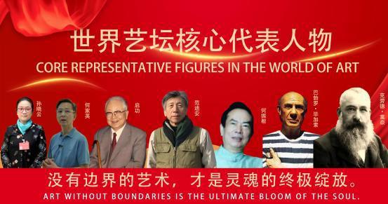 ​何振帮——世界艺坛核心代表人物