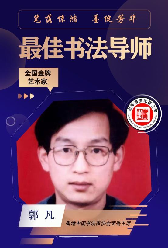 ​郭凡——最佳书法导师