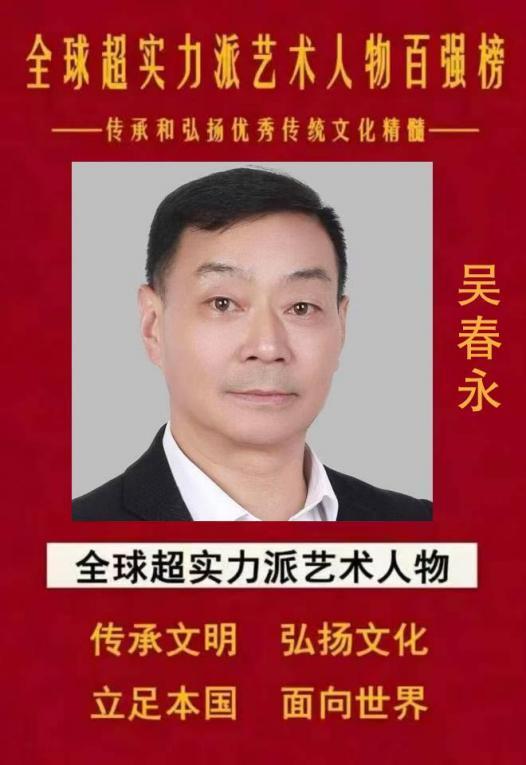 ​全球超实力派艺术人物百强榜——吴春永