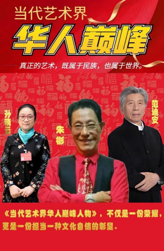 朱彬——当代艺术界华人巅峰