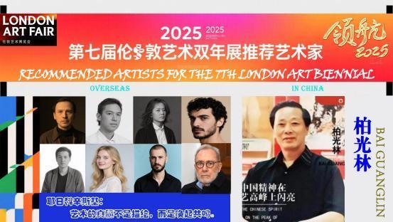 ​柏光林——2025 第七届伦敦艺术双年展推荐艺术家