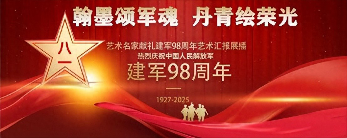 孙瑜、孙郡儿——庆祝中国人民解放军建军 98 周年