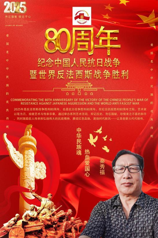 ​秦秀福——纪念中国人民抗日战争暨世界反法西斯战争胜利80周年线上书画展