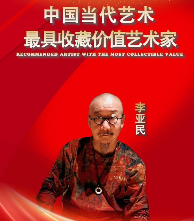 ​李亚民——中国当代最具收藏价值艺术家