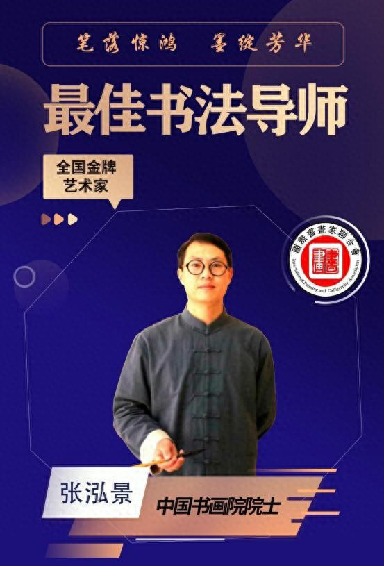 最佳书法导师——张泓景