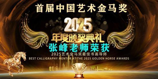 张峰——首届中国金马奖最佳书画导师