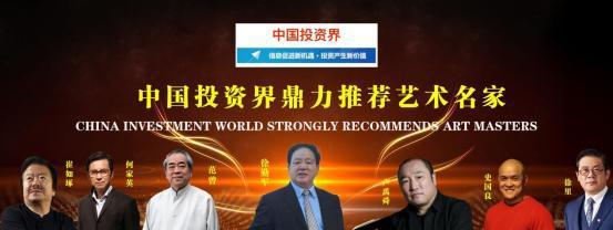 徐勤军——中国投资界鼎力推荐艺术名家