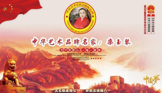 ​中华艺术品牌名家——栾玉琴