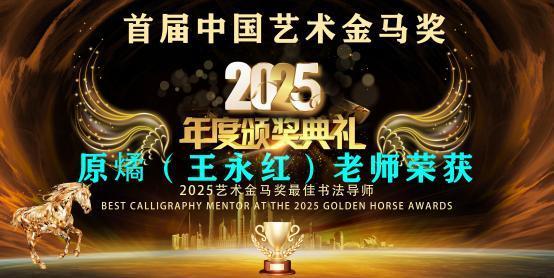原燏(王永红)——首届中国艺术金马奖最佳书法导师