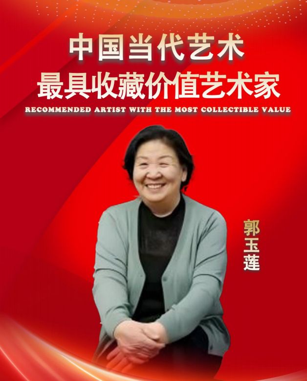 郭玉莲——中国当代最具收藏价值艺术家