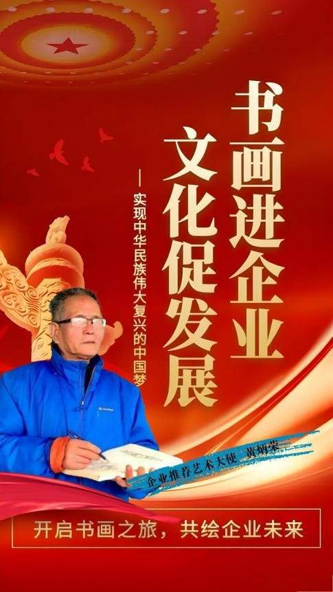 ​黄炳荣——书画进企业 文化促发展