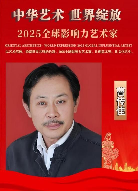 ​曹传佳——2025 全球影响力艺术家