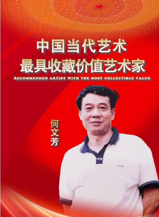 ​何文芳——中国当代最具收藏价值艺术家