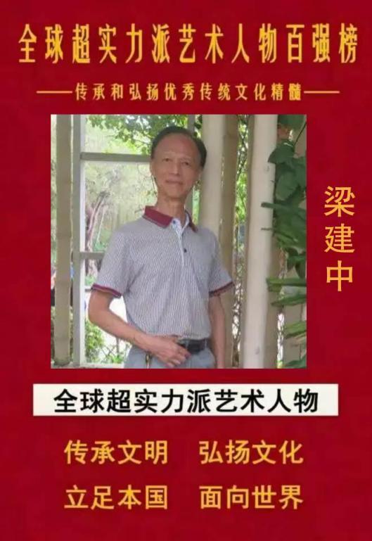 全球超实力派艺术人物百强榜——梁建中