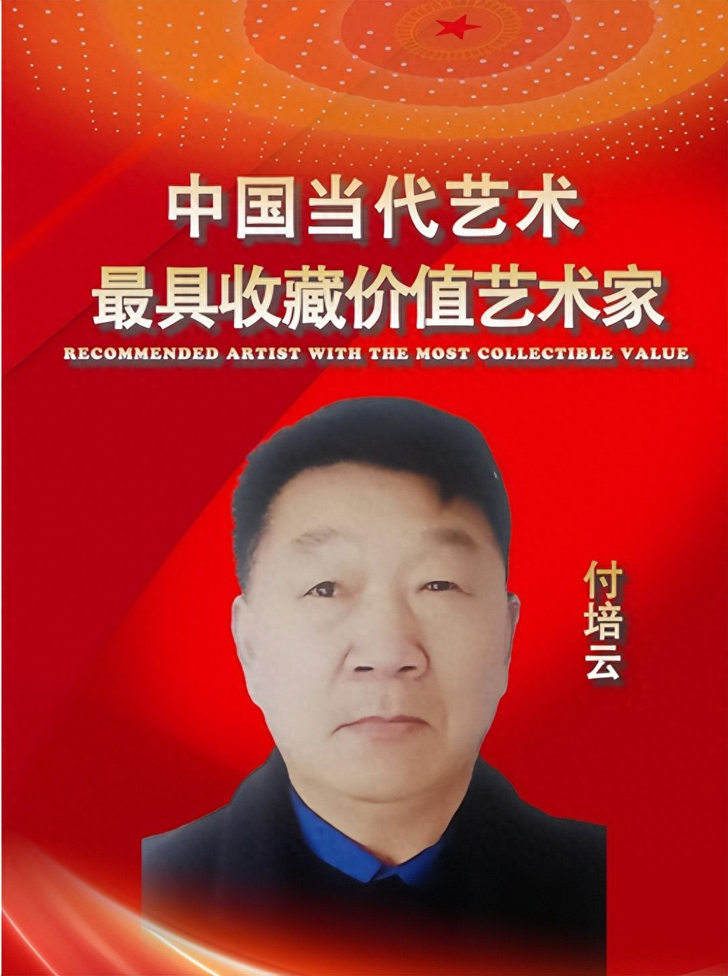 付培云——中国当代最具收藏价值艺术家