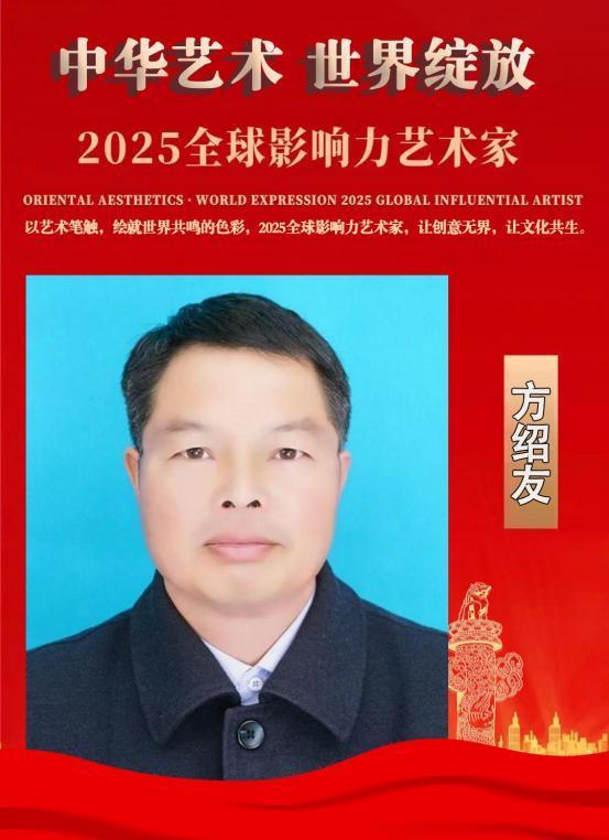​方绍友——2025 全球影响力艺术家