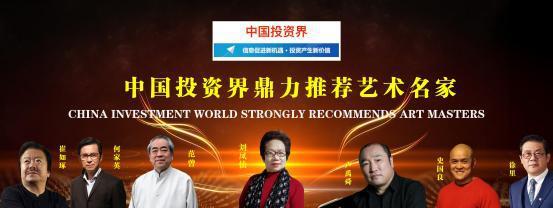 刘凤仙——中国投资界鼎力推荐艺术名家