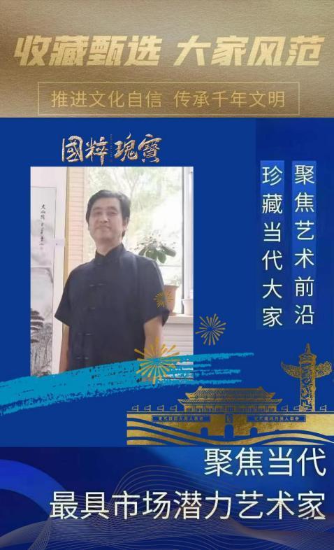​祖秉山︱收藏甄选 大家风范——聚焦当代最具市场潜力艺术家