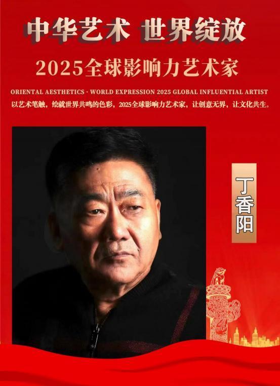丁香阳——2025 全球影响力艺术家