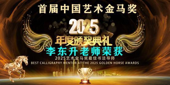 李东升——首届中国艺术金马奖最佳书画导师