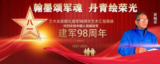 黄炳荣——庆祝中国人民解放军建军 98 周年