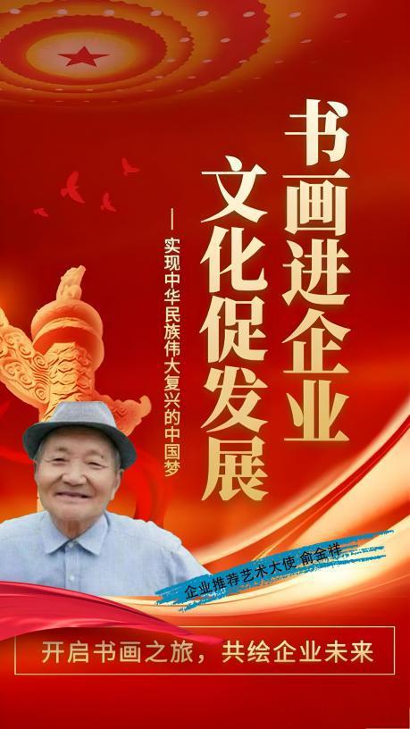俞金祥——书画进企业 文化促发展