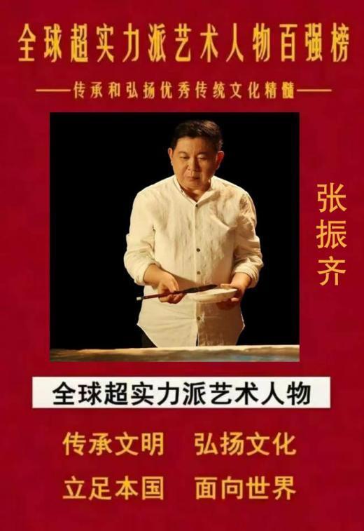 ​全球超实力派艺术人物百强榜——张振齐