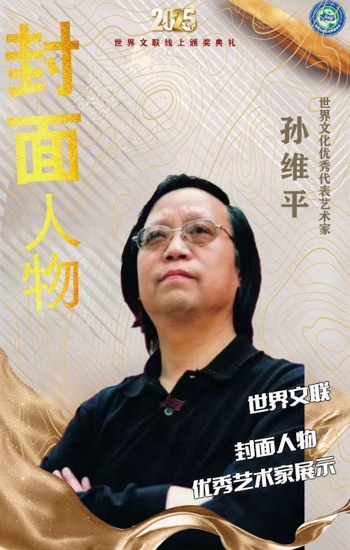 ​孙维平——世界文化优秀代表艺术家