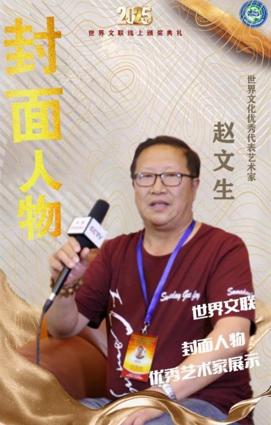 赵文生——世界文化优秀代表艺术家