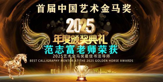 ​范志富——首届中国艺术金马奖最佳书法导师