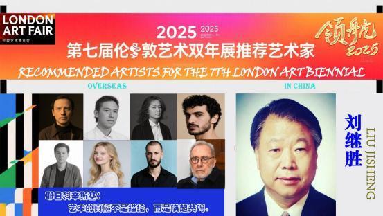 ​刘继胜——2025 第七届伦敦艺术双年展推荐艺术家