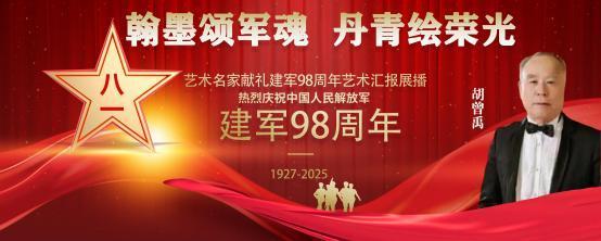 胡曾禹——庆祝中国人民解放军建军 98 周年