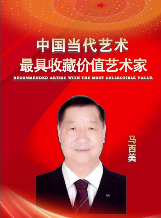 ​马西美——中国当代最具收藏价值艺术家