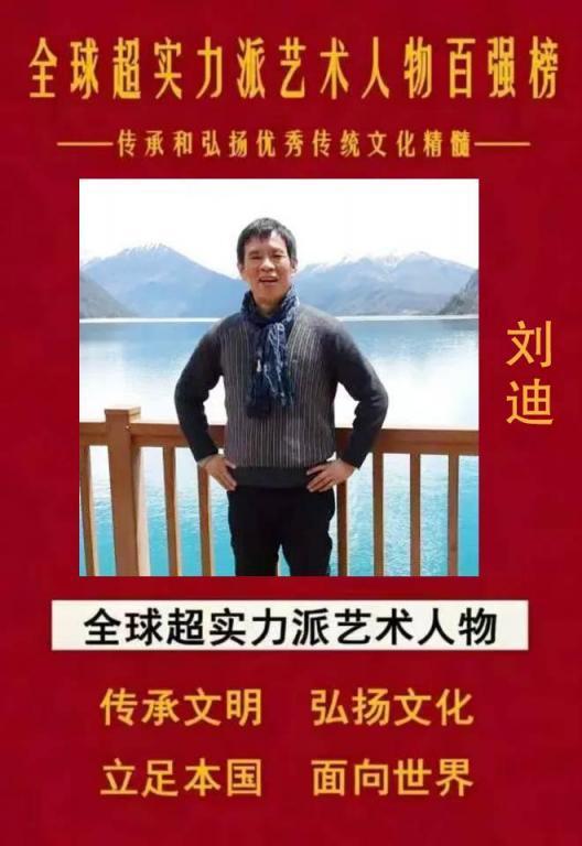 ​全球超实力派艺术人物百强榜——刘迪