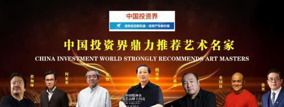 柏光林——中国投资界鼎力推荐艺术家