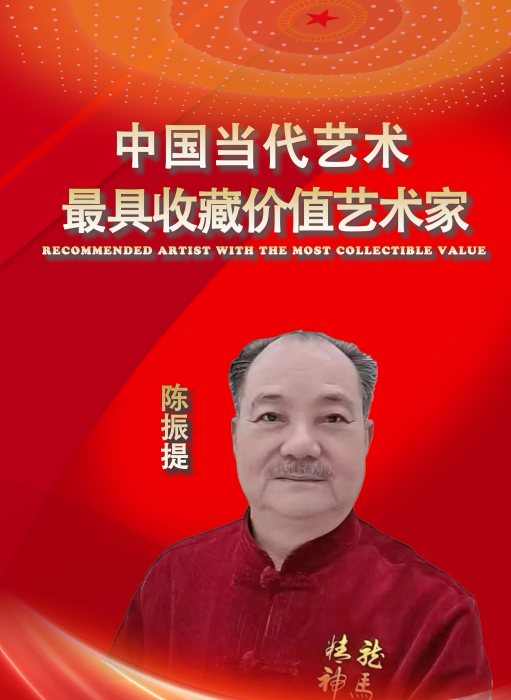陈振提——中国当代最具收藏价值艺术家