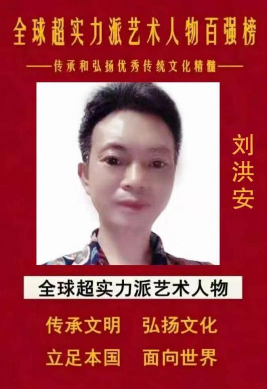 ​全球超实力派艺术人物百强榜——刘洪安