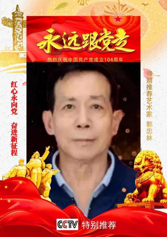 《永远跟党走》七一特别推荐人物郭忠林