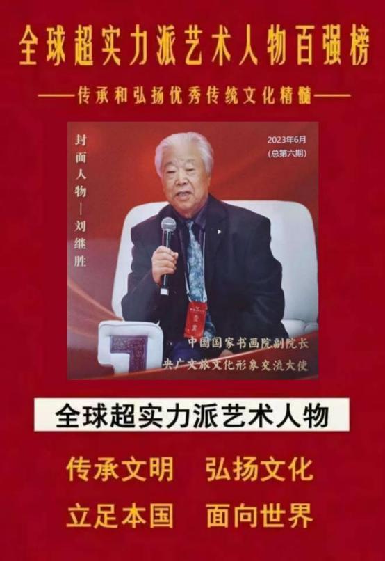 ​刘继胜——全球超实力派艺术人物
