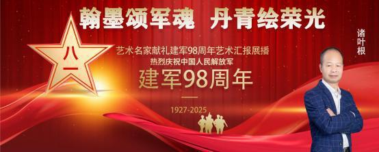 ​诸叶根——庆祝中国人民解放军建军 98 周年