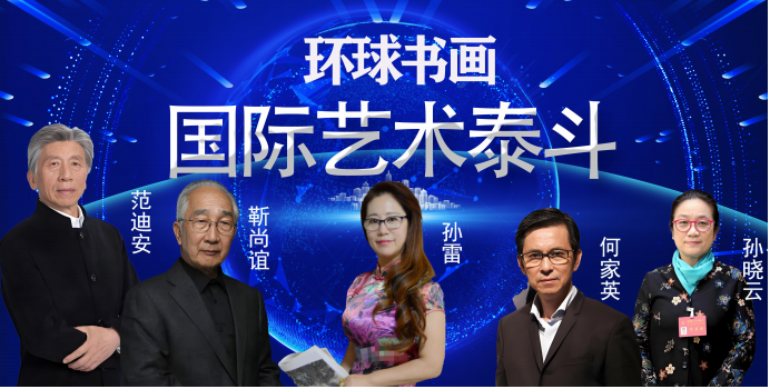 孙雷——环球书画国际艺术泰斗