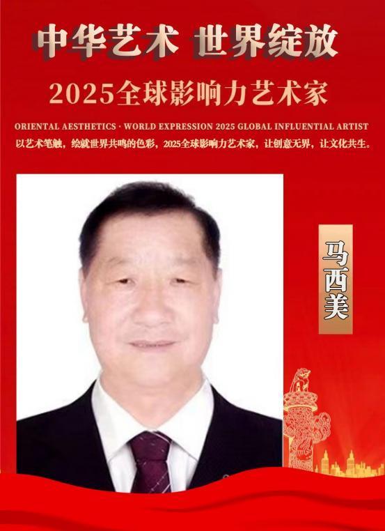 ​马西美——2025 全球影响力艺术家