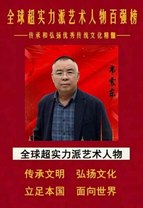 ​韦震东——全球超实力派艺术人物