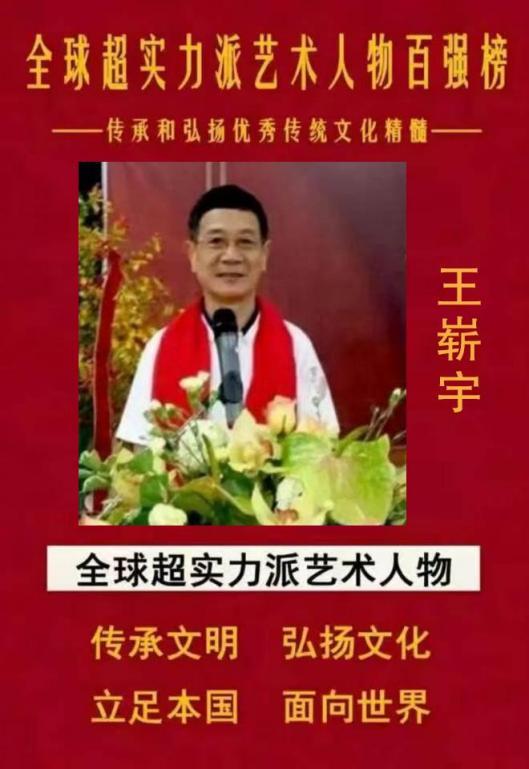 全球超实力派艺术人物百强榜——王崭宇