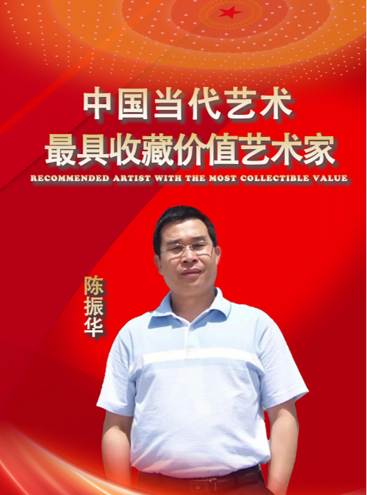 陈振华——中国当代最具收藏价值艺术家