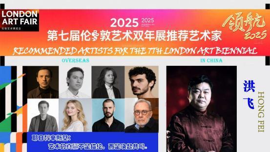 洪飞——2025 第七届伦敦艺术双年展推荐艺术家