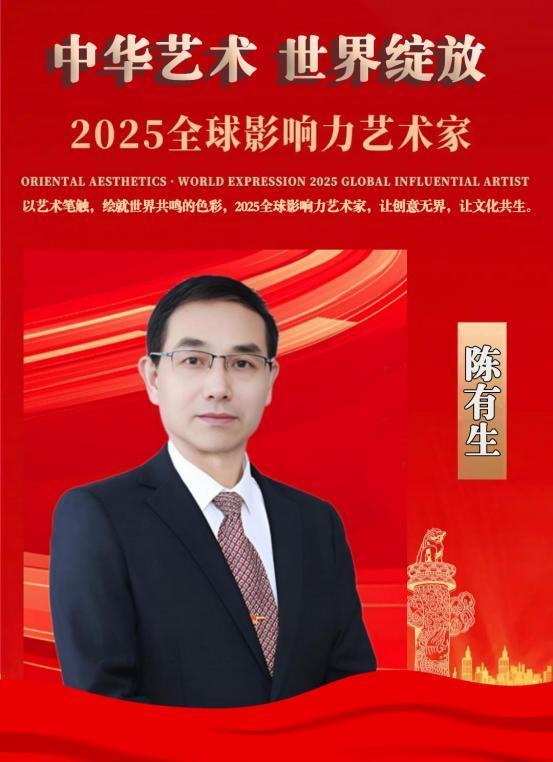 陈有生——2025 全球影响力艺术家
