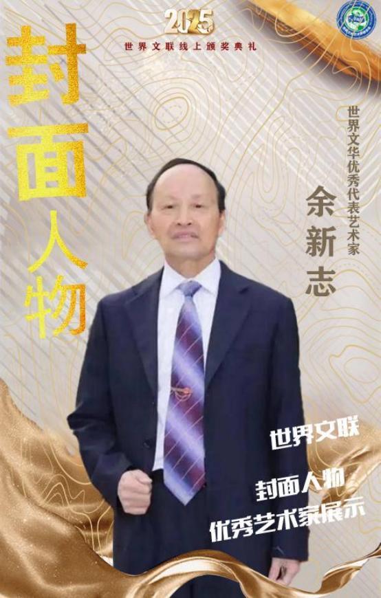 余新志——世界文华优秀代表艺术家