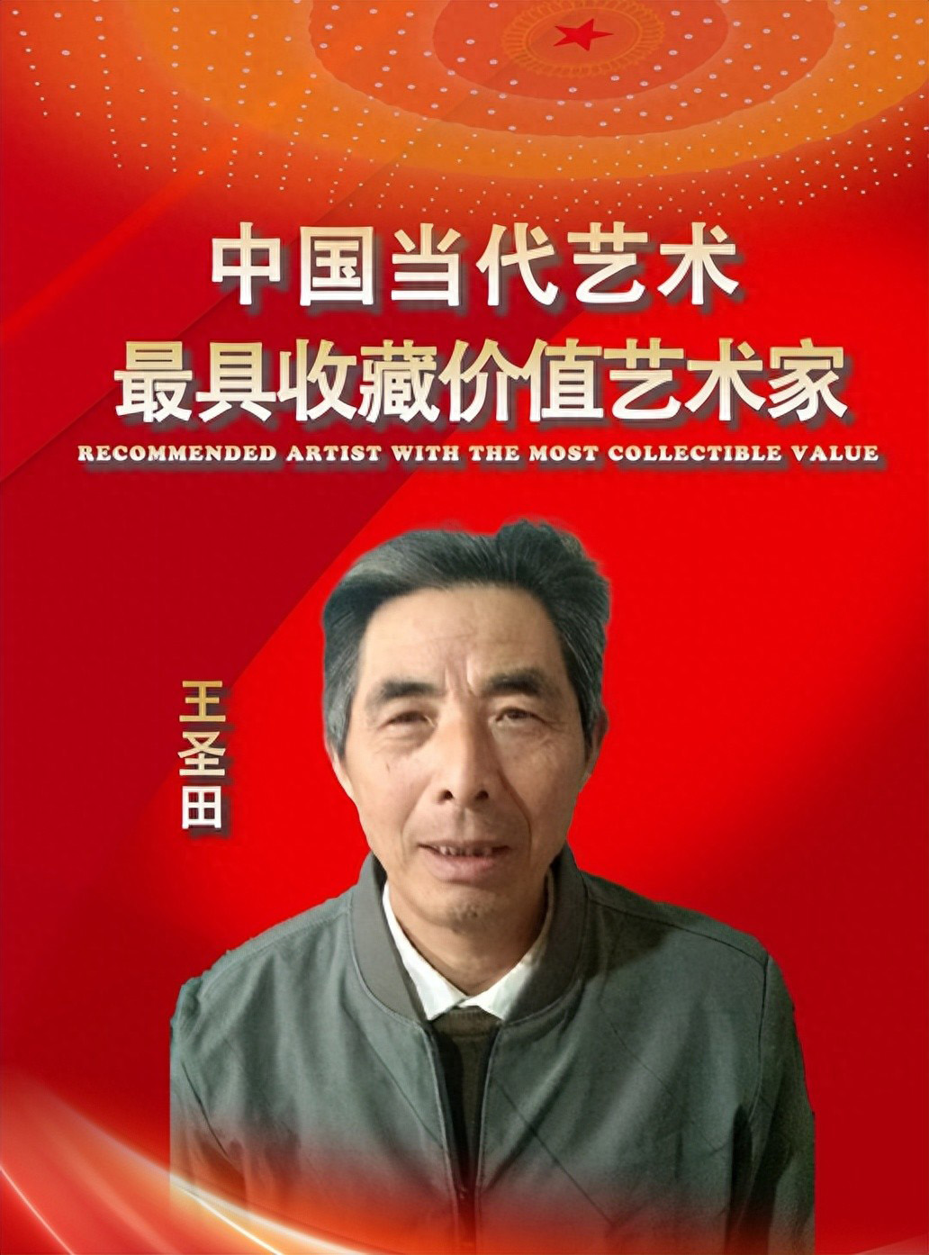 王圣田——中国当代最具收藏价值艺术家